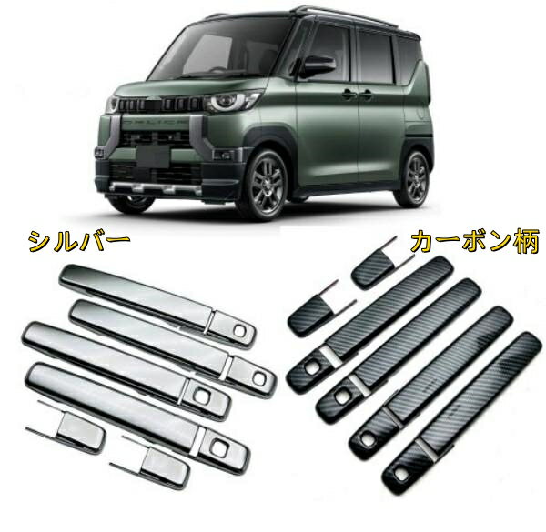 三菱 デリカミニ 2023- ドアハンドルカバー アウタードアノブハンドル カバー