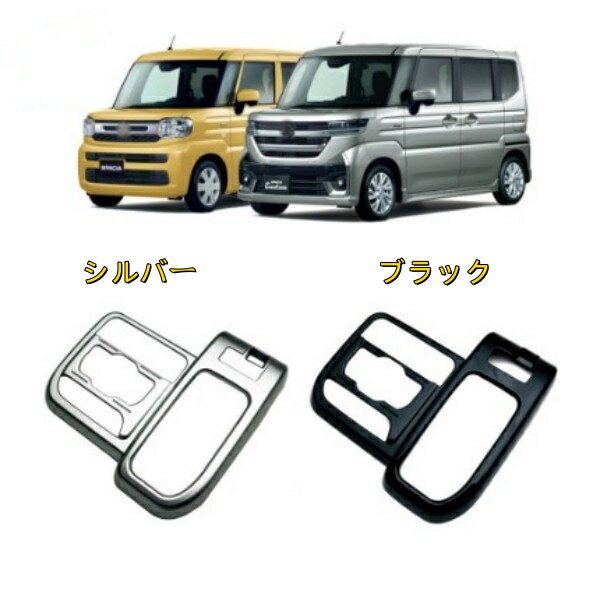 スズキ　スペーシア MK54S MK94S カスタムシフトパネルカバーアクセサリー内装 センターコント