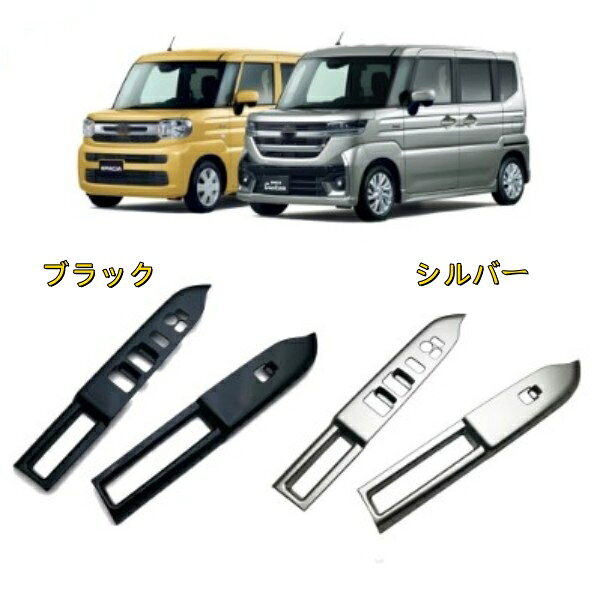 Rakuten - スズキ 新型スペーシア カスタム MK54S MK94Sウィンドウスイッチパネル ドアパネルカバー ガラスリフトスイッチパネル
