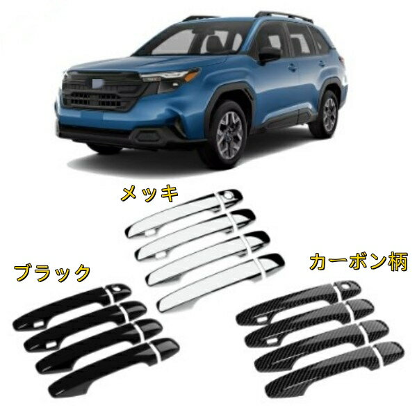 スバル フォレスター SL系 25年式 ドアハンドルボウルフレームトリムカバー