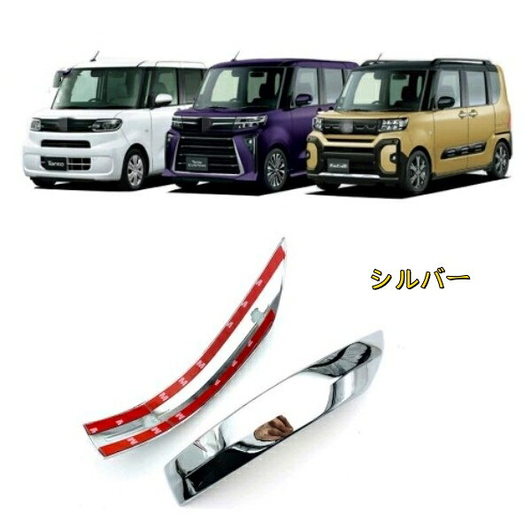Rakuten - ダイハツ タント LA650S LA660S 2023- サイドミラー ガーニッシュ 左右セット