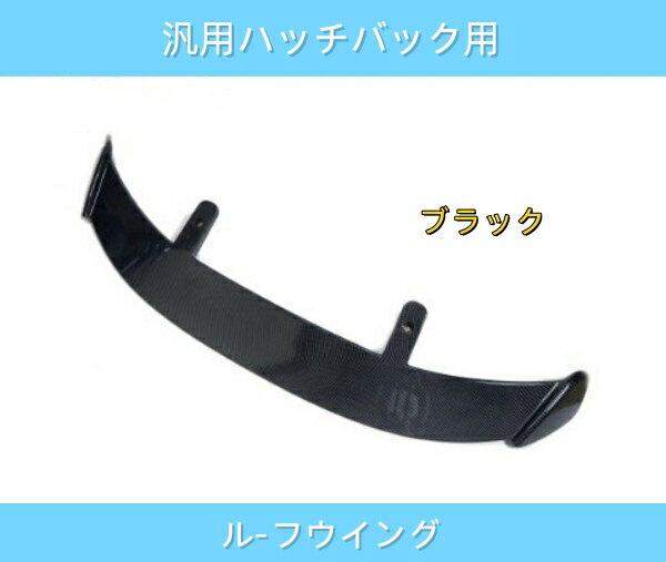 Rakuten - 汎用リアウイング ルーフスポイラー 樹脂製 エアロ ハッチバック用 ミニバン ワンボックス