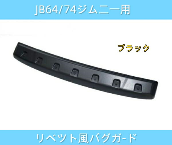 JB64 JB74 ジムニー リベット風 バグガード ノーズブラ ディフレクター ボンネットガード カスタムパーツ シエラ