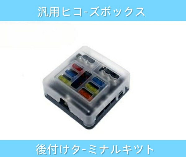 Rakuten - 汎用 平型ヒューズボックス 6分岐 配線 12V‐24V 6ウェイ レストア 回路 カバー付き 移設 増設 電源 ACC電源 自動車 ボートマリン