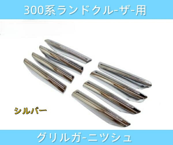 Rakuten - 300系 ランドクルーザー用 メッキ ガーニッシュ フィン グリルサイド ランクル エアロ カスタムパーツ