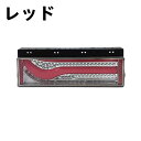 高品質★ 24Vトラック テールライト オールLEDテールランプ シーケンシャルセット トラック用 大型、中型車用 (3色可選)