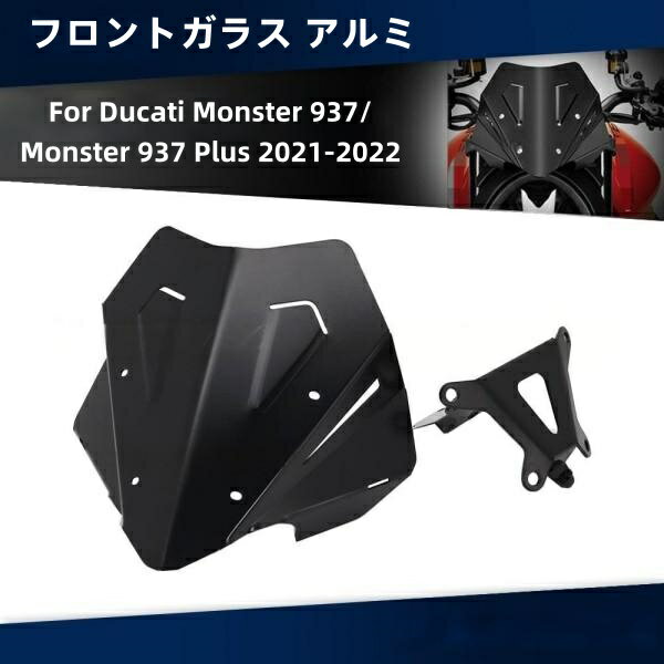 Ducati ドゥカティ モンスター 937/PLUS 2021-2022 フロントガラス ウインドデフレクター シールド アルミ