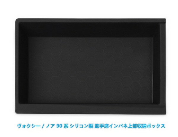 ヴォクシー / ノア 90 系 シリコン製 助手席インパネ上部収納ボックス ブラック