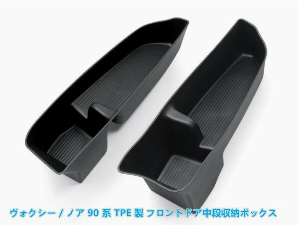 Rakuten - トヨタ ヴォクシー / ノア 90 系 TPE 製 フロントドア中段収納ボックス ブラック