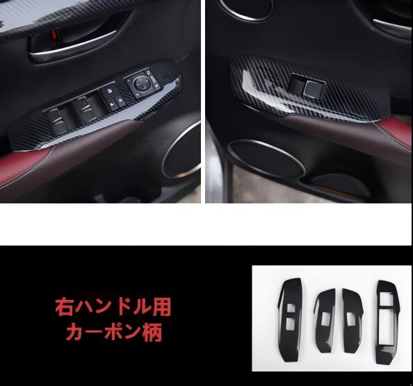 新品 レクサス LEXUS NX300h NX200 300 ABS カーボン ウィンドウコントロールスイッチカバー カーボン