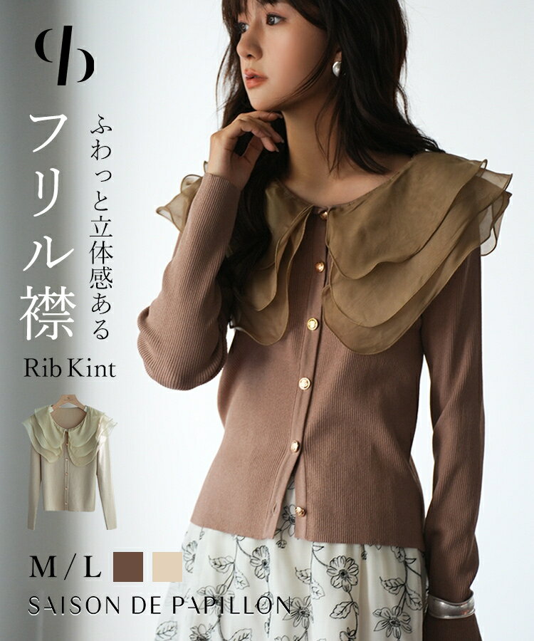 Rakuten - 長袖 レディースニット ニット 異素材 異素材ミックス ドッキング ドッキングニット カーディガン プルオーバーフリル 襟 フリル襟 ビッグカラー 襟付き リブニット リブ 立体感 キレイめ 0075