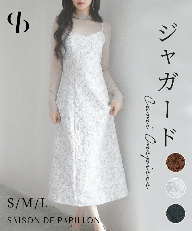 Rakuten - ワンピース レディース キャミワンピース ジャガード生地 裏地付き シャーリングゴム シーズンレス アジャスター付き Aライン スリット入り 長さ調節可能 通勤 通学 春 秋 冬 SAISON DE PAPILLON sdp0230