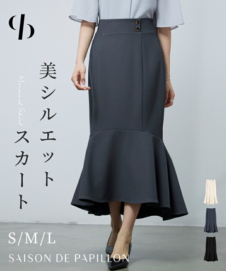 Rakuten - スカート ロングスカート ミモレ丈 マキシ丈 ロング丈 タイトスカート マーメイド タイトフレア タイトフレアスカート 裾フリル ツイル地 ハイウエスト バックゴム ファスナー付き 裏地付き スタイルアップ SAISON DE PAPILLON sdp0359