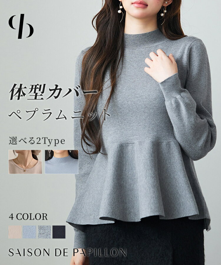 Rakuten - トップス レディース ニット ペプラムニット 長袖 モックネック ビショップスリーブ フレアシルエット 体型カバー お腹周りカバー やや厚手 温かい 通勤 オフィス 秋 冬 大人フェミニン 女の子 SAISON DE PAPILLON sdp8066