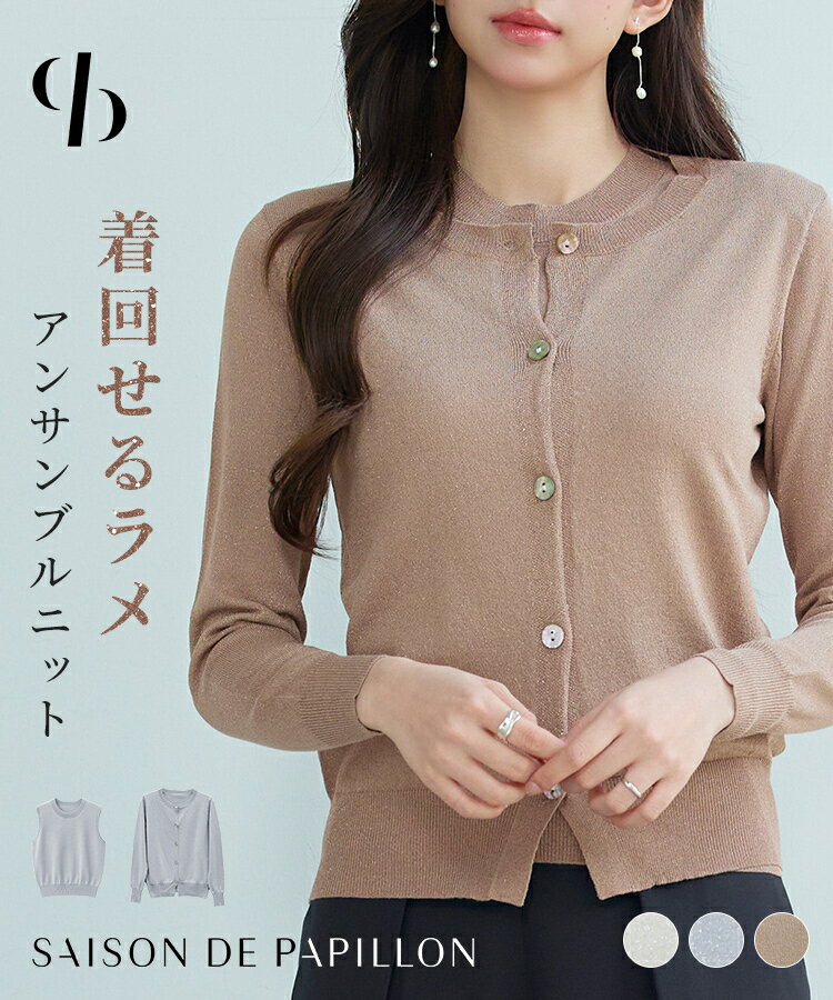 ニットカーディガン レディース トップス アンサンブル クルーネック 2点セット ノースリーブニット プルオーバー 貝ボタン 単品使い可 通勤 大人 きれいめ フェミニン SAISON DE PAPILLON sdp8124