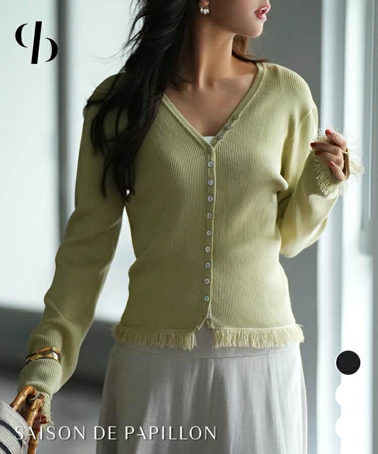 レディース ニット ニットプルオーバー プルオーバー ニットカーディガン カーディガン 秋 春 長袖 Vネック ジャストサイズ ジャスト 2way フリンジ 裾フリンジ SAISON DE PAPILLON sdpxyf6100のサムネイル