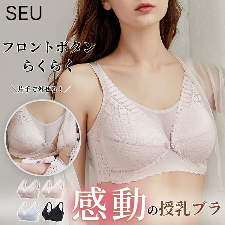 Rakuten - レース 花柄 授乳ブラ マタニティブラ マタニティ 下着 大きいサイズ ワンタッチ ブラジャー インナー 前開き 産後 ノンワイヤー 垂れ防止 ナイトブラ フロントオープン 肌に優しい 綿混 ママ 母 妊婦 ナイトブラ 敏感肌 M-XL SEU seu24i4009