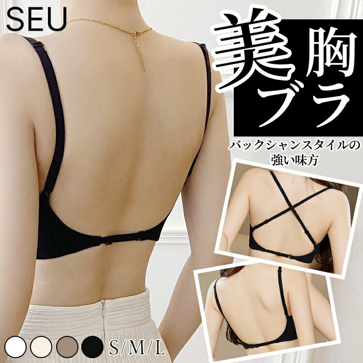 美胸ブラ 背中見せ ブラ ブラトップ 背中 開き インナー バックオープンブラ トップス 上薄下厚 ブラジャーレディース キャミソール キャミ インナー 黒 バック オープン 見せブラ SEU seu25i4022