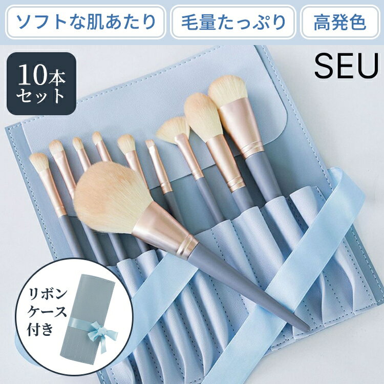 【10本セット+ポーチ付き】化粧ブラシ メイクブラシ メイクブラシセット アイシャドウブラシ プロ仕様 可愛い ポーチ付き 化粧 ブラシセット ブラシケース付き パウダーブラシ チークブラシ メイク道具 コスメ かわいい おしゃれ SEU seu25zk5025