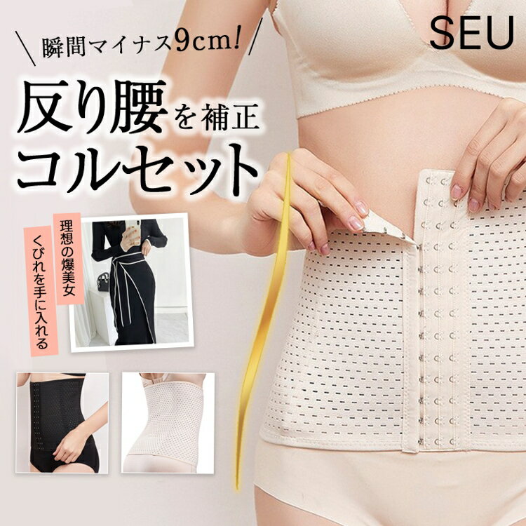 Rakuten - コルセット ダイエット ウエストニッパー ボディシェイパー 補正下着 肋骨 ウエスト くびれ 引き締め 産後 ぽっこりお腹 通気性 骨盤ベルト 補正下着 レディース SEU seu26googs008