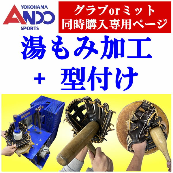 ＜ 限定クーポン発行中 お買い物マラソン 5/16 01:59まで ＞ ＜期間限定！今だけ1円！＞湯もみ加工+型付け（手もみ・マシン叩き）野球　自社加工　硬式　軟式　ソフトボールグラブorミット同時購入専用ページ＜代引き決済不可＞