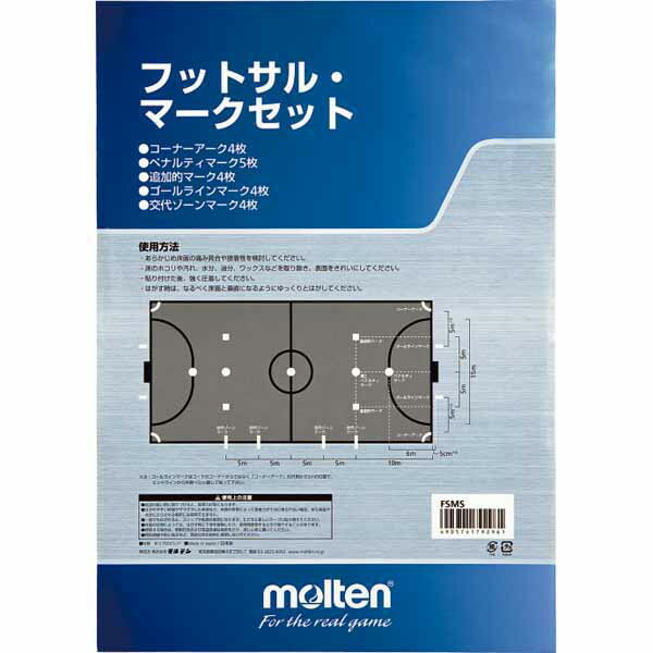 <限定クーポン発行中 11/27 01:59まで ブラックフライデー> モルテン(Molten) フットサルマークセット FSMS フットサル アクセサリー 1...