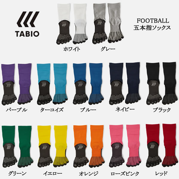 ＜ポイント11倍＞＜ゆうパケット送料無料＞タビオスポーツ（TABIO SPORTS） フットボール用 5本指ソックス サッカーストッキング 17SS