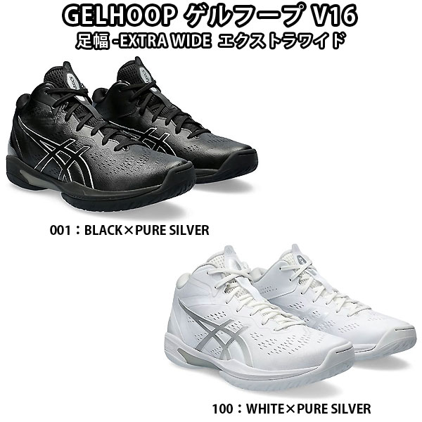 asics アシックス 1063A080 バスケットボール シューズ GELHOOP ゲル フープ V16 EXTRA WIDE エクストラワイド 24SS＜今ならシューズ袋プレゼント中 ＞