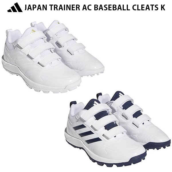 メーカー adidas（アディダス） カテゴリー 野球 分類 トレーニングシューズ 商品名 adidas（アディダス） 野球　トレーニングシューズ　ジュニア JAPAN TRAINER ジャパントレーナー AC K　24Q1 品番 ADJ-JAPANTRAINERACK カラー・仕様・サイズ カラーGW1958（フットウェアホワイト×フットウェアホワイト×ゴールドメタリック）GW1959（チームネイビーブルー×フットウェアホワイト×フットウェアホワイト） 素材アッパー：合成皮革/合成繊維アウトソール：合成底 対象：ジュニア 生産国：ベトナム製 商品説明 ソフトな履き心地をもたらすクッション性のあるミッドソールに、足をしっかり固定する3本の面ファスナーストラップを装備。スパイクの着脱に便利な、プルタブがかかとに付いている。 　 　 　 　 　 　 　 　 ※この商品のカラーは、 GW1958（フットウェアホワイト×フットウェアホワイト×ゴールドメタリック）GW1959（チームネイビーブルー×フットウェアホワイト×フットウェアホワイト） となります。