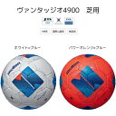 <限定クーポン発行中 7/26 01:59まで お買い物マラソン> モルテン(Molten) F5N4900 F5N4900OB サッカーボール ヴァンタッジオ4900 天然芝用 5号球 24SS