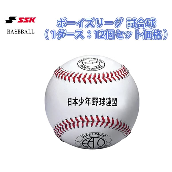 エスエスケイ（SSK）　BB25　野球　ボーイズリーグ試合球　日本少年野球連盟　試合球（1ダース：12個）　18SS