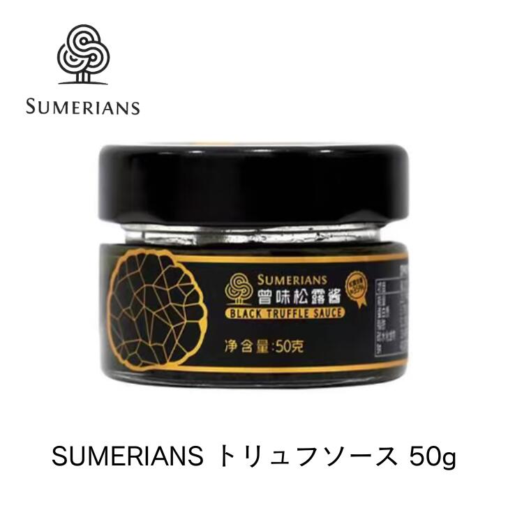 黒トリュフ35%以上配合。素材本来の香りを贅沢に味わう本格トリュフソース。 「黒いダイヤモンド」と称される黒トリュフを35%以上贅沢に配合した、本格派トリュフソースです。 中国・雲南省の豊かな自然が育んだ良質な黒トリュフを厳選し、独自の製法によって香り・旨み・風味を余すことなく閉じ込めました。 蓋を開けた瞬間に広がる芳醇な香り。 口に含むと、濃厚で奥深いトリュフの旨みが広がり、35%以上という高配合だからこそ味わえる黒トリュフならではの粒感と豊かな食感をお楽しみいただけます。 素材そのものの風味を大切にしながら、ほどよい塩味とコクを絶妙なバランスで仕上げているため、料理に少量加えるだけで、ご家庭でもレストランのような本格的な味わいを演出します。 ■ 黒トリュフ35%以上配合の贅沢な味わい 一般的なトリュフソースとは一線を画す、黒トリュフ35%以上の高配合。 トリュフ本来の香りや旨みをしっかり感じられ、ひと口ごとに芳醇な余韻が続きます。 なめらかなソースの中に残る黒トリュフの粒感が、食感にも贅沢さをプラスします。 ■ 原料27%の厳選率。完全人工選別。 使用する黒トリュフは、収穫された原料の中から厳しい基準をクリアしたものだけを使用。 原料採用率はわずか27%。 さらに機械任せではなく、一つひとつ丁寧に完全人工選別を行い、品質に徹底してこだわっています。 ■ 星付きレストラン・高級ホテルでも選ばれる品質 品質の高さが評価され、星付きレストランや高級ホテルのシェフにも愛用されています。 プロが認める本格的なトリュフの香りと味わいをご家庭でもお楽しみいただけます。 ■ さまざまな料理をワンランク上の味わいへ いつもの料理に加えるだけで、手軽に本格的なトリュフ料理が完成します。 おすすめの料理 パスタ リゾット 卵かけご飯 スクランブルエッグ・オムレツ ステーキ ローストビーフ ハンバーグ チキンソテー 魚のソテー カルパッチョ マッシュポテト きのこソテー バゲット チーズ ピザ サンドイッチ ほんの少量加えるだけで、トリュフの芳醇な香りが料理全体を包み込みます。 ■ ギフトや特別な日の食卓にも 高級感のある味わいは、ご自宅用はもちろん、贈り物にもおすすめです。 誕生日 記念日 ホームパーティー ワインのお供 グルメ好きな方への贈り物 ■ 商品情報 商品情報 名称 SUMERIANS トリュフソース 原材料名 黒トリュフ（35%以上）、マッシュルーム、ひまわり油、グレープシードオイル、食塩、酵母エキス 内容量 50g 賞味期限 製造日より9ヶ月 保存方法 直射日光・高温多湿を避けて保存してください。開封後は要冷蔵です。 原産国名 中国（雲南省） 輸入者 株式会社ASTER 東京都千代田区丸の内2丁目5-1 丸の内2丁目ビル7階 ■ こんな方におすすめ 本格的なトリュフの香りを楽しみたい方 高級レストランのような味をご家庭で楽しみたい方 パスタやリゾットをワンランクアップさせたい方 料理好きな方 グルメギフトを探している方 黒トリュフ35%以上だからこそ味わえる、濃厚で芳醇な香りと深い旨み。 毎日の食卓を特別な一皿へと変える、本格トリュフソースをぜひご賞味ください。