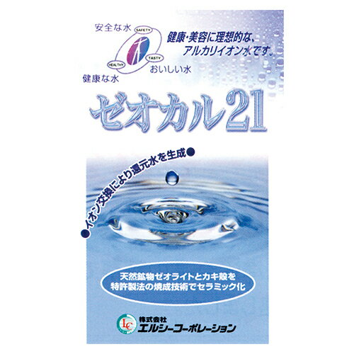 ゼオカル21 アルカリイオン還元水を生成！　セラミックボール