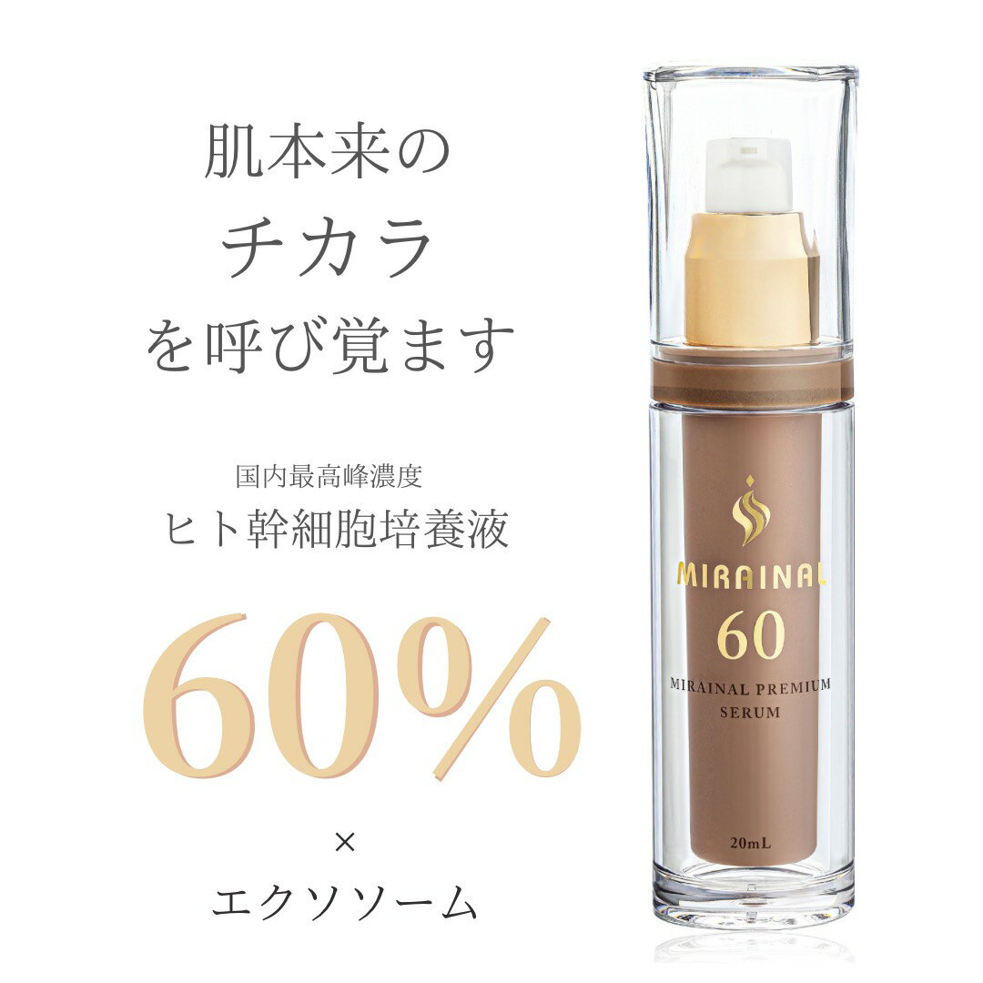 新高濃度 ヒト幹細胞培養液 60% エクソソーム 美容液 化粧品 MIRAINAL ミライナル プレミアムセラム60 ヒト幹細胞 ヒト幹細胞美容液 スキンケア エイジング エイジングケア フェイスケア パラベンフリー シワ たるみ ハリ ツヤ ほうれい線 乾燥肌 高濃度 高保湿 濃厚 日本製