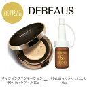 特別価格！正規品 DEBEAUS 特別セット ディビュース クッションファンデーション 本体15g＋レフィル15g SRG40 コンセントレート 10ml