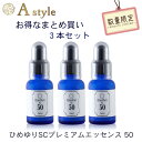 新商品!【濃度50%】3本セット ヒト臍帯血細胞順化培養液 美容液 シリーズ最高濃度50%配合 【ひめゆりSCプレミアムエッセンス50】 人幹細胞美容液 エキス...