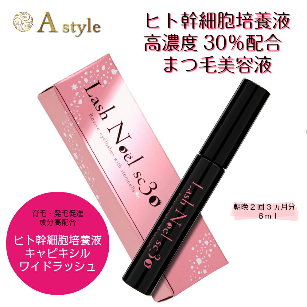 【ポイント5倍】まつ毛美容液ヒト幹細胞培養液30%配合ラッシュノエルSC30キャピキシルワイドラッシュ6ml