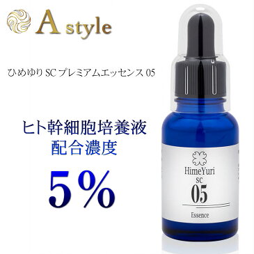 エステサロン施術にも使われ肌を土台からケア【高濃度 5%】HimeYuri(ひめゆり) 生ヒト幹細胞美容液 30ml 無添加 保湿 EGF 美白 エイジングケア 日本製 高級美容液 シワ たるみ ハリ 顔 シワ取り ほうれい線 改善 化粧品 高濃度