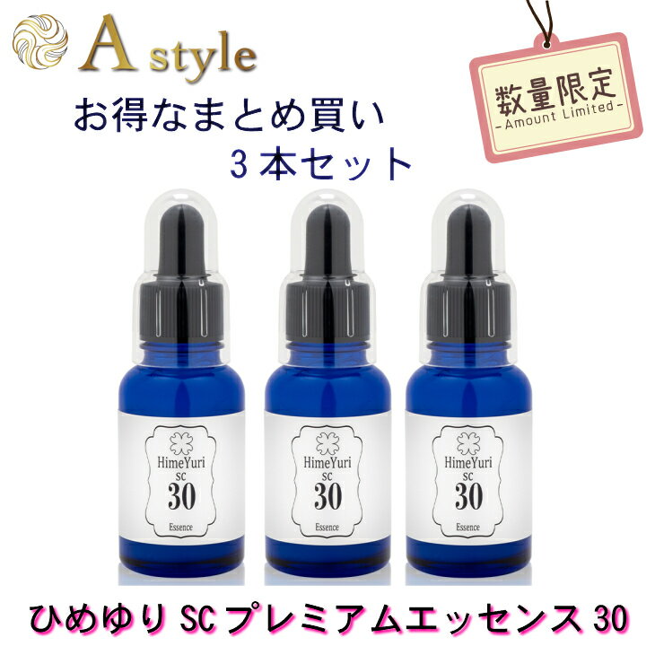 ≪スーパーSALE≫3本セット ヒト幹細胞培養液の濃度にこだわり ヒト幹細胞 美容液 30ml ひめゆり SC プレミアムエッセンス30