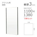 【「法人」または「営業所止め」限定】アクリル板 透明 板厚3mm w 横 1100mm × h 縦 1380mm 5枚セット DIY【カット加工不可】