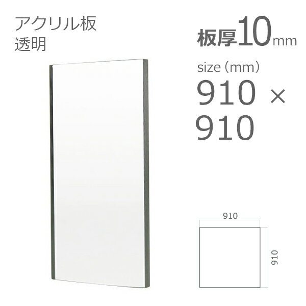 アクリル板 透明 板厚10mm w 横 910 × h 縦 910mm DIY