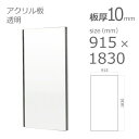 【「法人」「営業所止め」「カット加工後3辺計1800mm以内」限定】 アクリル板 透明 板厚10mm w 横 915mm × h 縦 1830mm DIY