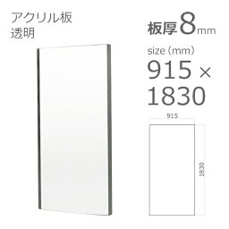 【「法人」「営業所止め」「カット加工後3辺計1800mm以内」限定】アクリル板 透明 板厚8mm w 横 915mm × h 縦 1830mm DIY