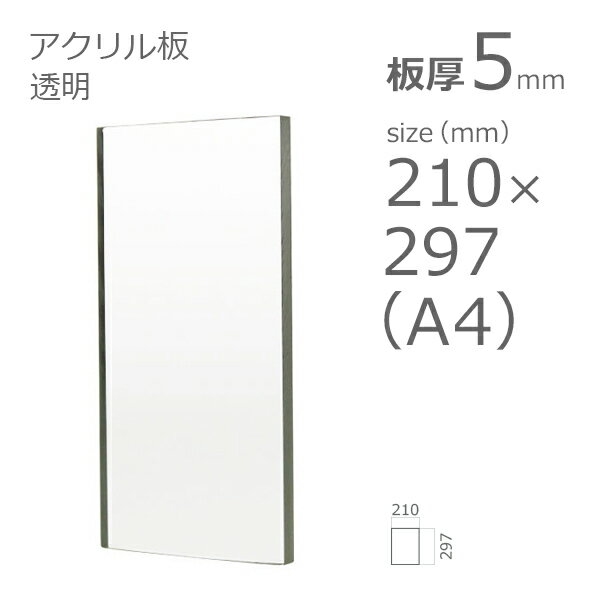 アクリル板 透明 板厚5mm w 横 210mm × h 縦 297mm A4サイズ DIY カット加工不可 クリックポスト便可