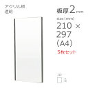 【セット販売】アクリル板 透明 板厚2mm w 横 210mm × h 縦 297mm A4サイズ 5枚セット カット加工不可 DIY 【クリックポスト便可】