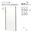 アクリル板 ハードコート MR 耐擦傷性表面硬化アクリル樹脂 透明 板厚2mm w 横 550mm × h 縦 320mm DIY