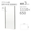 アクリル板 ハードコート MR 耐擦傷性表面硬化アクリル樹脂 透明 板厚3mm w 横 1110mm × h 縦 650mm DIY