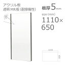 アクリル板 ハードコート MR 耐擦傷性表面硬化アクリル樹脂 透明 板厚5mm w 横 1110mm × h 縦 650mm DIY