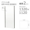 【「法人」「営業所止め」「カット加工後3辺計1800mm以内」限定】アクリル板 ハードコート MR 耐擦傷性表面硬化アクリル樹脂 透明 板厚2mm w 横 13...