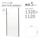 【「法人」「営業所止め」「カット加工後3辺計1800mm以内」限定】アクリル板 ハードコート MR 耐擦傷性表面硬化アクリル樹脂 透明 板厚5mm w 横 1320mm × h 縦 1120mm DIY